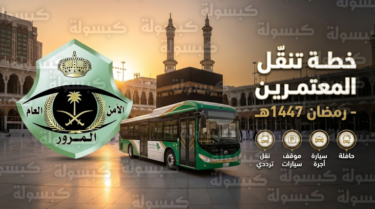 خيارات تنقل المعتمرين والمصلين إلى المسجد الحرام في رمضان 1447 وتفاصيل خطة النقل الترددي