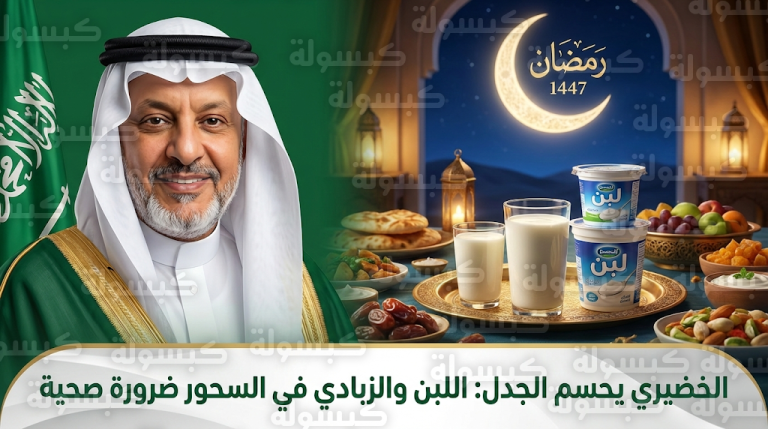د. فهد الخضيري يفند شائعات سحور رمضان 1447 ويؤكد: اللبن والزبادي ضرورة صحية ولا يسببان العطش