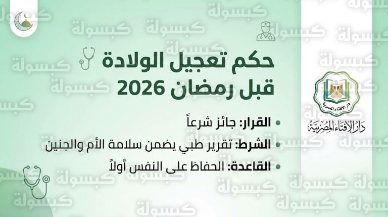 دار الإفتاء المصرية تحسم الجدل حول حكم تعجيل الولادة قبل شهر رمضان 2026 وتحدد الضوابط الطبية الصارمة