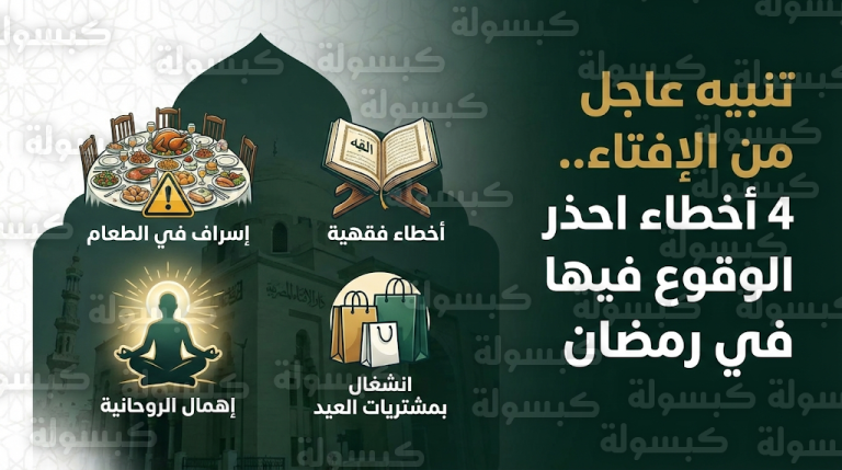 دار الإفتاء المصرية توجه تنبيهاً عاجلاً بشأن 4 أخطاء شائعة تُنقص أجر الصائمين في شهر رمضان