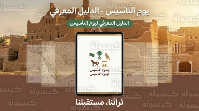 دارة الملك عبدالعزيز تطلق الدليل المعرفي للمحتوى التاريخي ليوم التأسيس كمرجع رسمي يوثق 299 عاماً من تاريخ الدولة السعودية