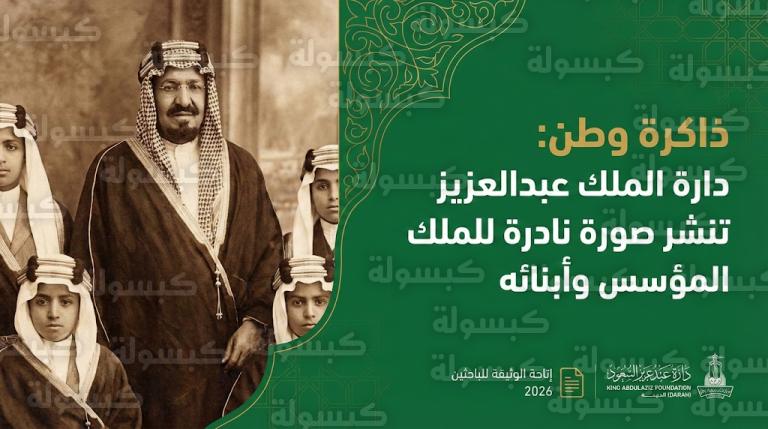 دارة الملك عبدالعزيز تكشف عن صورة تاريخية نادرة للملك المؤسس وأبنائه في قصر المربع