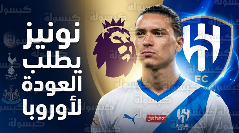 داروين نونيز يقرر الرحيل عن الهلال ويوافق على تخفيض راتبه للعودة إلى الدوري الإنجليزي في صيف 2026