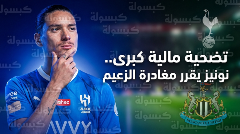 داروين نونيز يوافق على تخفيض راتبه مع الهلال لتسهيل انتقاله إلى توتنهام أو نيوكاسل يونايتد