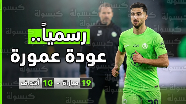 دانييل باور يعلن رسمياً انتهاء أزمة عمورة وعودته للمشاركة مع فولفسبورغ في البوندسليغا