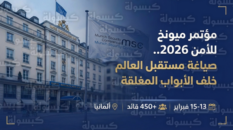 دبلوماسية الغرف المغلقة في مؤتمر ميونخ للأمن 2026 تبحث سيناريوهات إنهاء النزاعات الدولية الكبرى