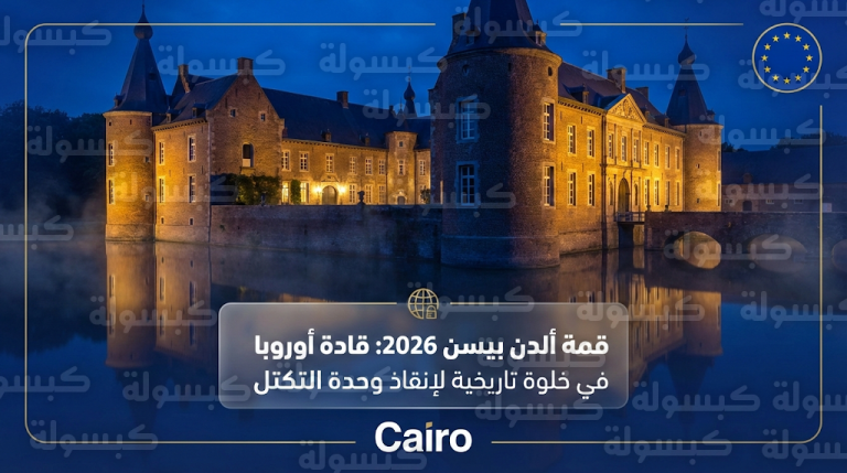 “دبلوماسية القلاع” لمواجهة الأزمات.. انطلاق قمة القادة الأوروبيين في بلجيكا لبحث مستقبل التكتل الاقتصادي