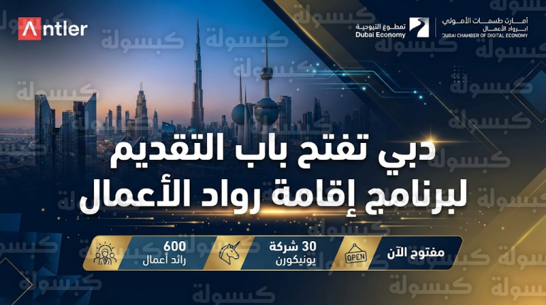 دبي تطلق شراكة عالمية مع Antler لتأسيس 30 شركة “يونيكورن” ودعم 600 مبتكر ضمن أجندة D33