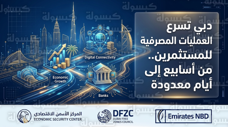 دبي تعلن تقليص إجراءات فتح حسابات المستثمرين من أسابيع إلى أيام عبر شراكة استراتيجية جديدة