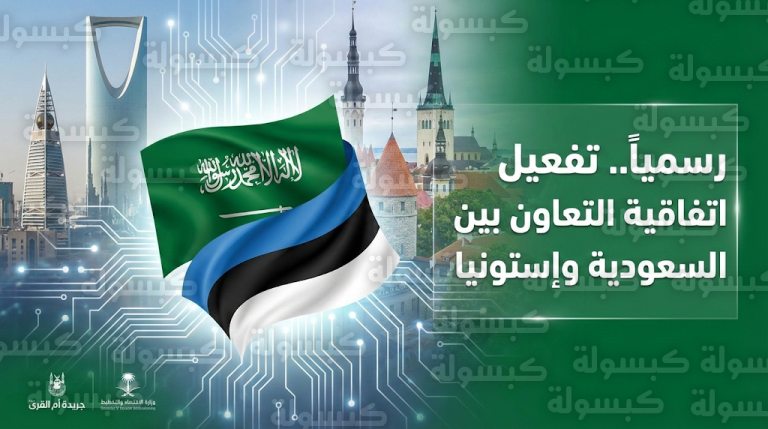 دخول اتفاقية التعاون بين المملكة وإستونيا حيز التنفيذ رسمياً بعد نشرها في جريدة أم القرى
