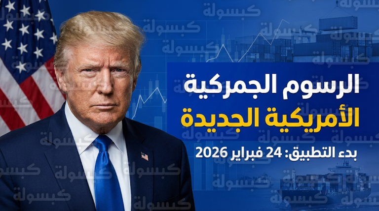 دخول الرسوم الجمركية الأمريكية الجديدة حيز التنفيذ رسميا وتأثيرها على قطاعات السيارات والنحاس والأخشاب