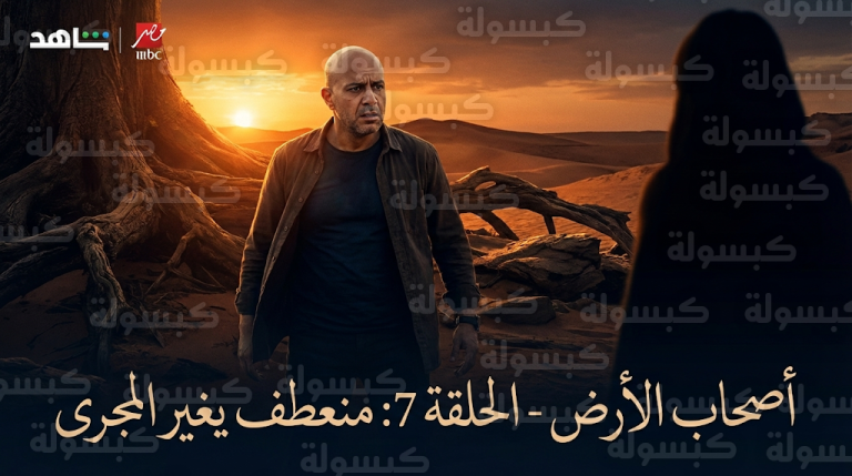 دخول شخصية جديدة يغير موازين الصراع في مسلسل أصحاب الأرض الحلقة 7 اليوم الثلاثاء