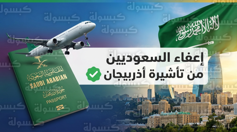 دخول قرار إعفاء المواطنين السعوديين من تأشيرة دخول أذربيجان حيز التنفيذ الفعلي لعام 2026