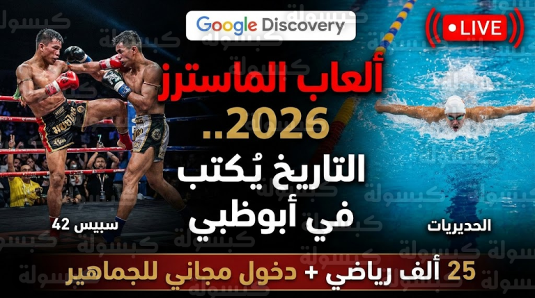 دخول مجاني وحشود تاريخية.. ماذا يحدث الآن في “سبيس 42” وجزيرة الحديريات؟ (تغطية حصرية)