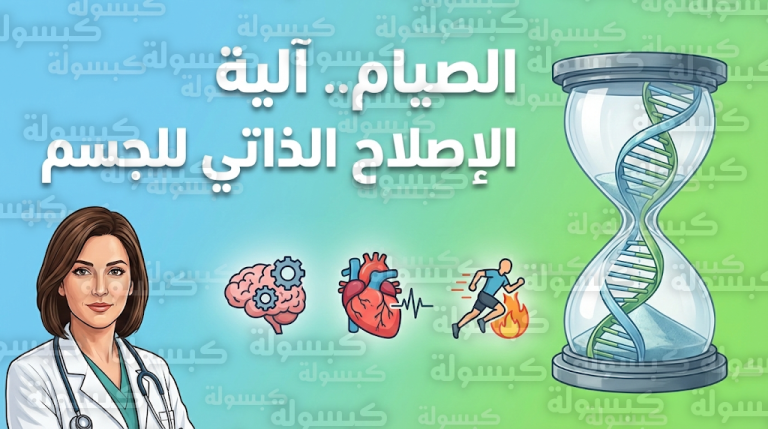 دراسات طبية حديثة تكشف دور الصيام في إبطاء الشيخوخة البيولوجية وتحفيز آليات ترميم الخلايا