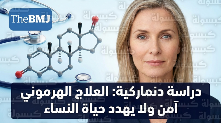 دراسة دنماركية حديثة تحسم الجدل وتؤكد أمان العلاج الهرموني لسن اليأس وعدم زيادته لمعدلات الوفاة