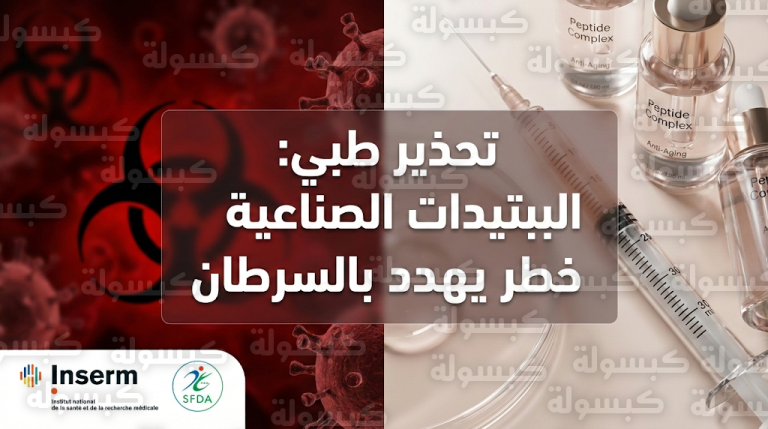 دراسة طبية فرنسية تحذر من ارتباط الببتيدات الصناعية بمخاطر الإصابة بالسرطان واضطرابات السكر الحادة