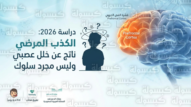 دراسة علمية حديثة تربط الكذب المرضي لدى المراهقين بقصور وظائف الدماغ وتحدد سبل العلاج