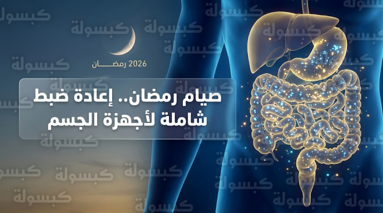 دراسة علمية حديثة تكشف دور صيام رمضان في إعادة ضبط الميكروبيوم المعوي وتعزيز أجهزة الجسم