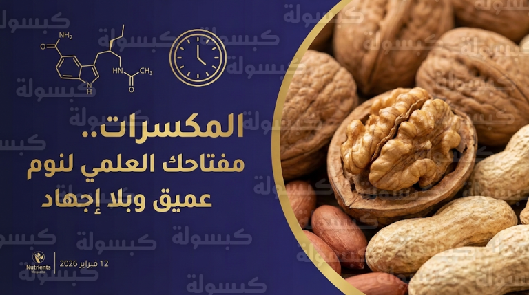 دراسة علمية حديثة تكشف سر تناول المكسرات في محاربة الأرق وتحسين جودة النوم العميق