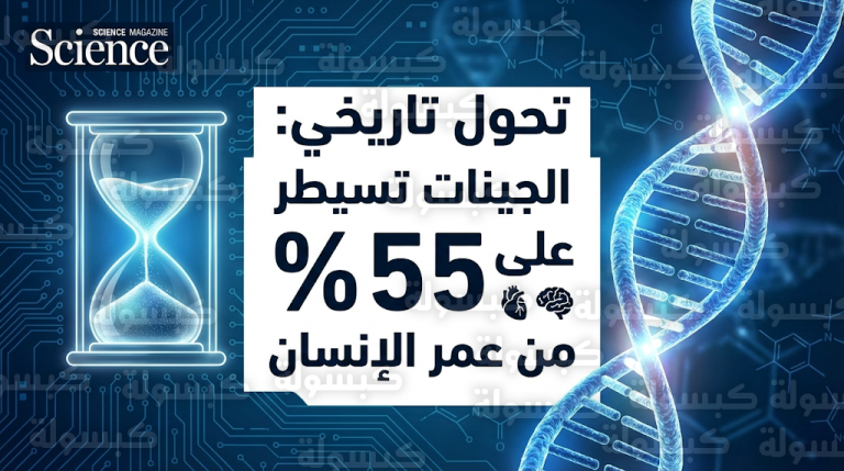 دراسة في مجلة ساينس تكشف ارتفاع تأثير الجينات على طول العمر إلى 55% خلال عام 2026