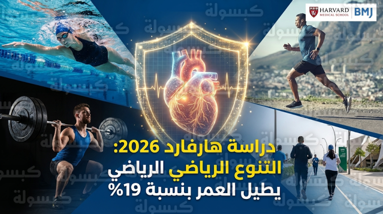 دراسة من جامعة هارفارد 2026 تثبت أن تنوع التمارين الرياضية يقلل خطر الوفاة المبكرة بنسبة 19%