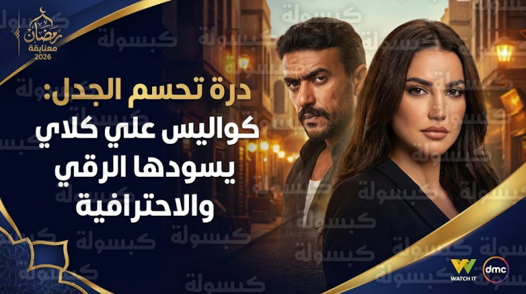 درة تحسم الجدل حول خلافها مع يارا السكري وتكشف كواليس تعاونها مع أحمد العوضي في مسلسل علي كلاي