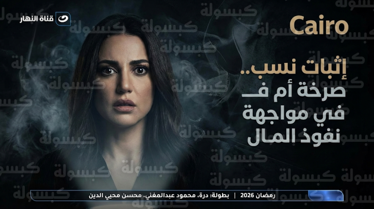 درة تواجه صراعات المال والبحث عن طفلها المفقود في مسلسل إثبات نسب بموسم رمضان 2026