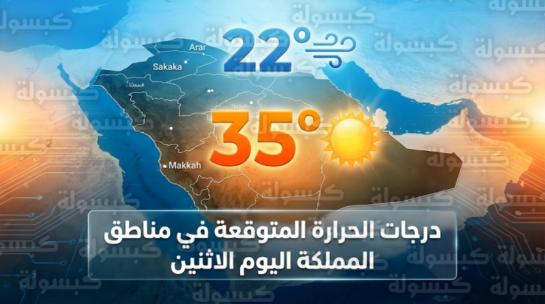 درجات الحرارة في السعودية اليوم الاثنين 16-2-2026 وتصدر مكة المكرمة لقائمة المدن الأعلى حرارة بـ 35 درجة