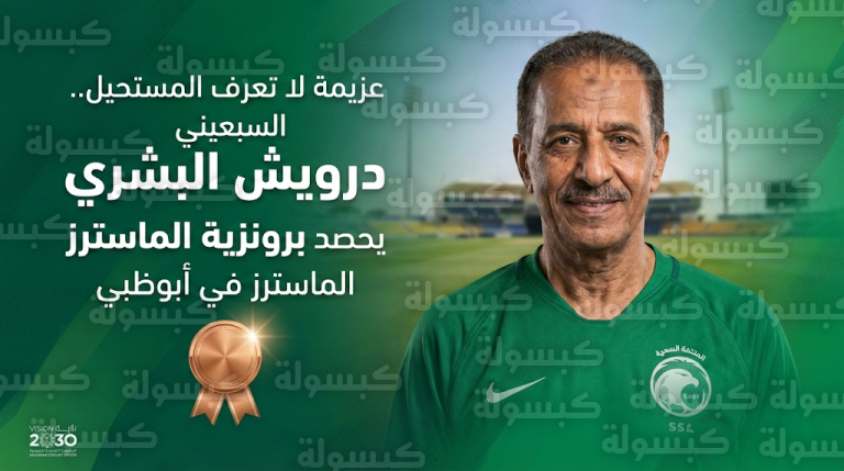 درويش البشري يسطر ملحمة رياضية سعودية في أبوظبي بانتزاع برونزية ألعاب الماسترز وهو في سن السبعين