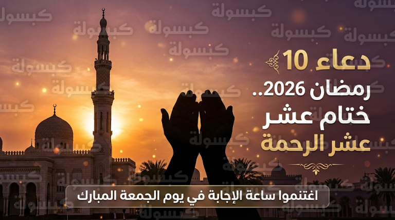 دعاء 10 رمضان 2026 مكتوب: ردد الآن أدعية العاشر من رمضان 1447 في ختام عشر الرحمة وساعة الإجابة يوم الجمعة