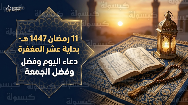 دعاء 11 رمضان 2026 مكتوب.. ردد الآن أدعية الحادي عشر من رمضان 1447 مع بداية عشر المغفرة اليوم السبت