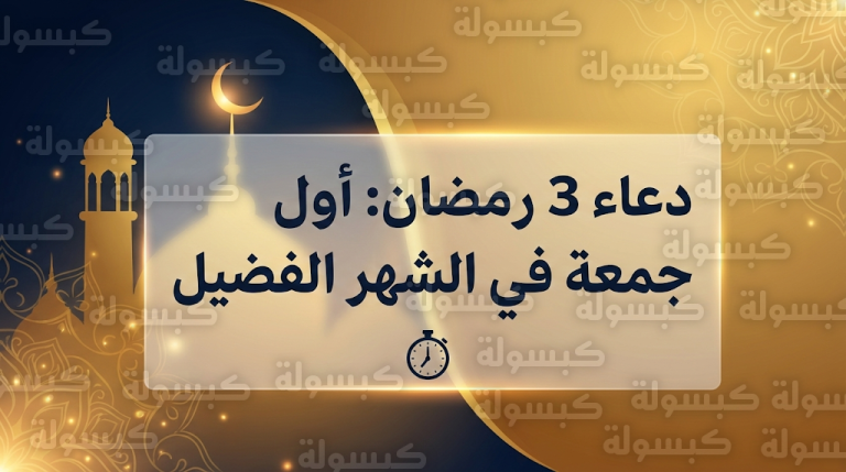 دعاء 3 رمضان 2026: نص دعاء أول جمعة في الشهر الفضيل وأفضل أوقات الاستجابة
