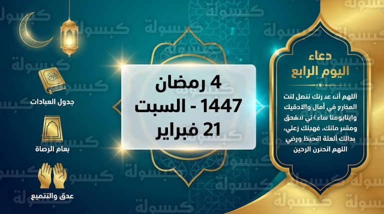 دعاء 4 رمضان 2026: نص دعاء اليوم الرابع المأثور وأسرار استجابة الدعاء في الثلث الأول
