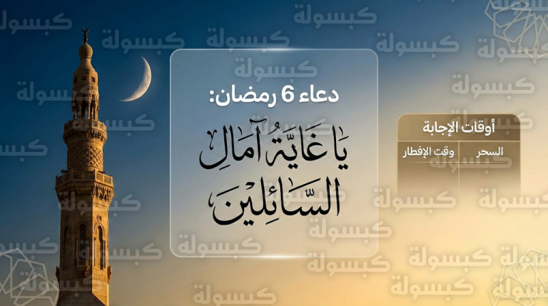دعاء 6 رمضان 2026 مكتوب: ردد الآن أدعية اليوم السادس و”عشر الرحمة” المستجابة اليوم (الاثنين 22 فبراير 1447)