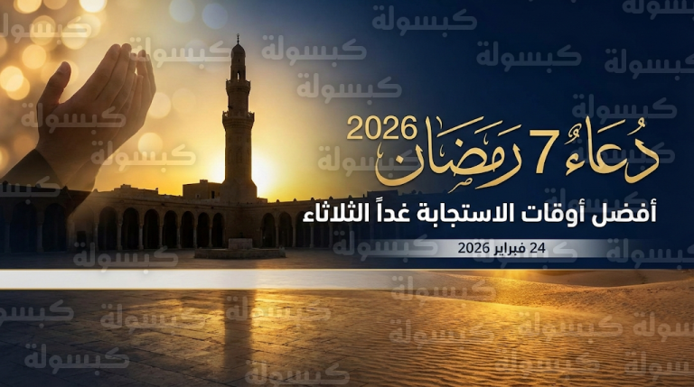دعاء 7 رمضان 2026: ردد الآن نص أدعية اليوم السابع المستحبه وأفضل أوقات الاستجابة اليوم (الثلاثاء 24 فبراير 1447)