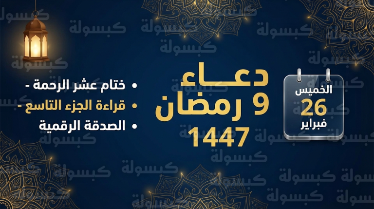 دعاء 9 رمضان 2026: أفضل الصيغ المستحبة في ختام “عشر الرحمة” غداً الخميس 26-2-2026