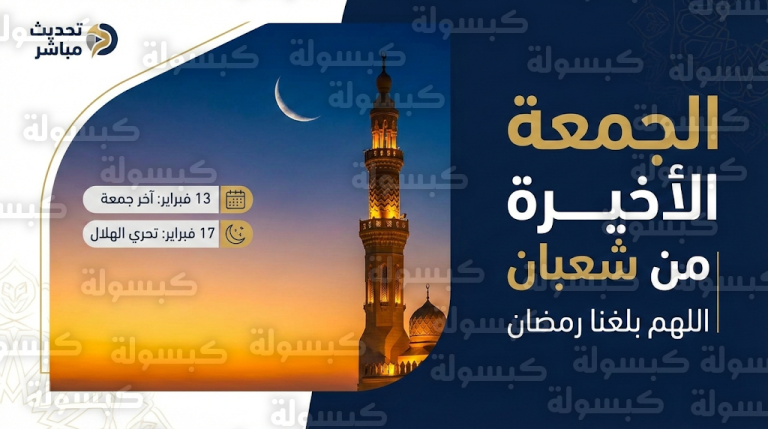 دعاء آخر جمعة قبل رمضان 2026 – 1447 وأفضل الصيغ المستجابة لاستقبال شهر الخير