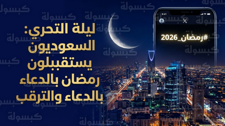 دعاء استقبال رمضان 2026 يتصدر ترند “إكس” في السعودية مع بدء استطلاع الهلال الليلة