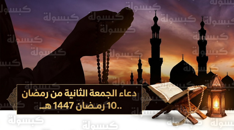 دعاء الجمعة الثانية من رمضان 2026: رددوا هذه الكلمات في ساعة الاستجابة يوم 10 رمضان 1447