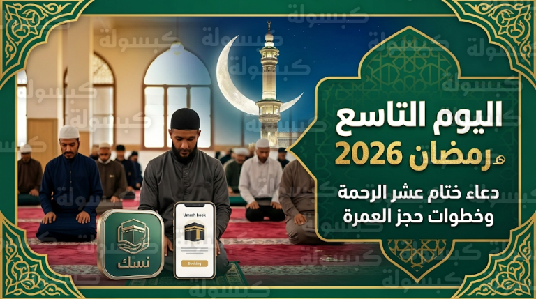 دعاء العشر الأوائل من رمضان 2026: صيغ مستجابة لليوم التاسع وخطوات حجز العمرة عبر منصة نسك