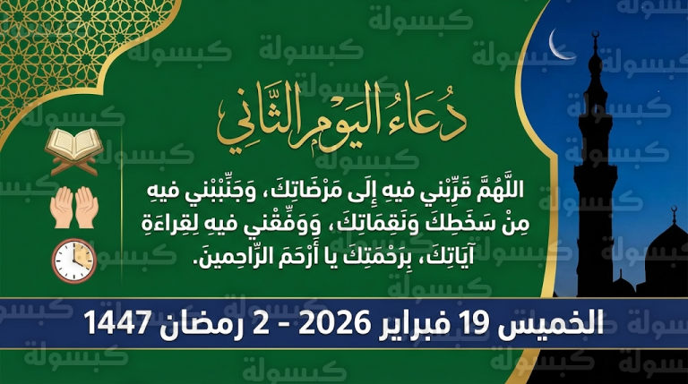 دعاء اليوم الثاني من رمضان 2026: نص الدعاء المستجاب وفضل صيام يوم الخميس 2 رمضان 1447