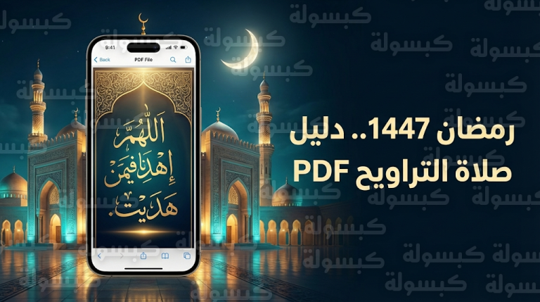 دعاء صلاة التراويح PDF مع انطلاق أول صلاة تراويح في السعودية الليلة