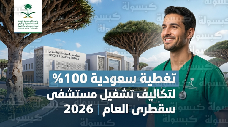 دعم سعودي كامل لمستشفى سقطرى ينهي رحلات معاناة المرضى ويوفر خدمات طبية مجانية ومستدامة للسكان