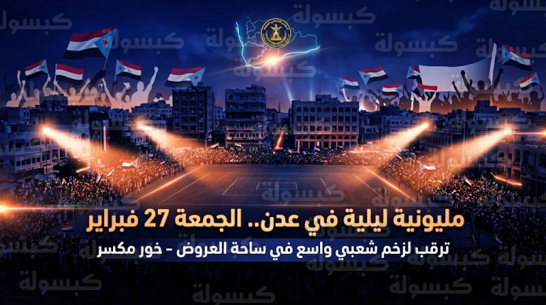 دعوات لمليونية ليلية حاشدة في ساحة العروض بالعاصمة عدن تنديداً باستهداف المقرات السياسية ومصادرة الإرادة الشعبية