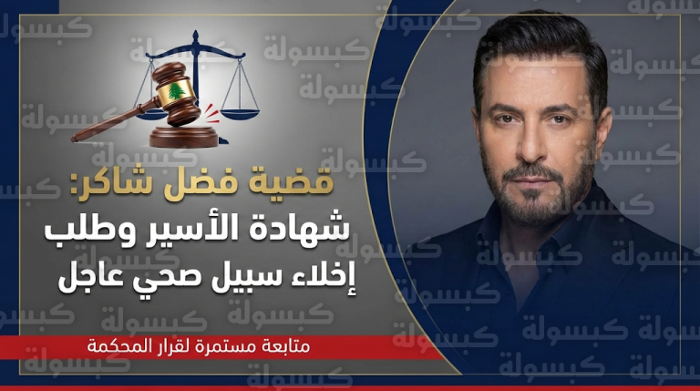 دفاع فضل شاكر يطلب إخلاء سبيله فوراً بعد شهادة تاريخية لأحمد الأسير وتدهور حالته الصحية