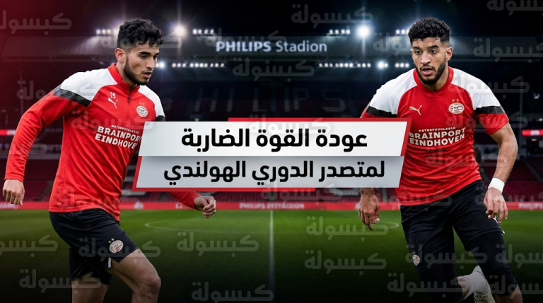 دفعة قوية لآيندهوفن بعودة إسماعيل صيباري وريكاردو بيبي للتدريبات قبل لقاء هيرنفين