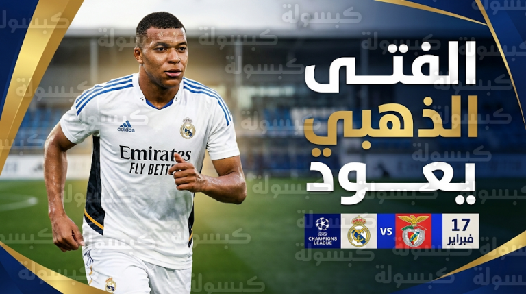 دفعة كبرى لريال مدريد بعودة كيليان مبابي قبل موقعة بنفيكا وتطورات إصابة جود بيلينجهام ورودريجو