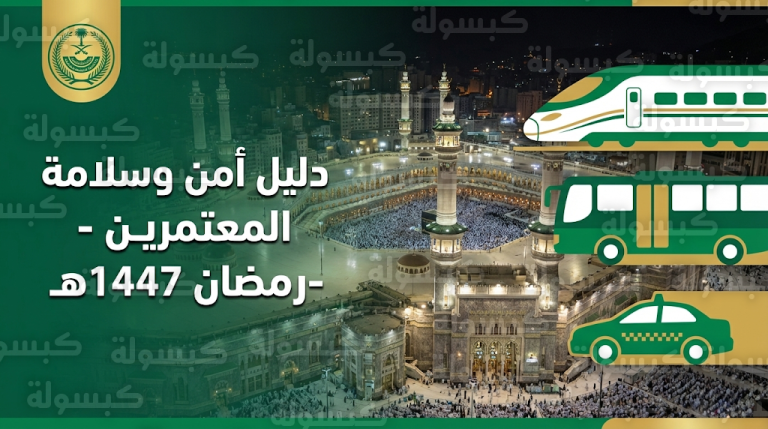 دليل أمن المعتمرين 2026: ضوابط الوصول للمسجد الحرام ومنع دخول المركبات للمنطقة المركزية في رمضان