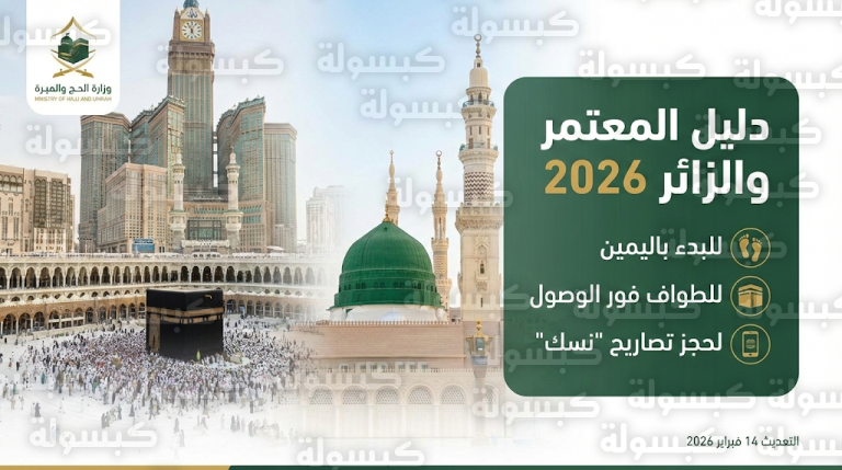 دليل إرشادات وزارة الحج والعمرة 2026 لزوار الحرمين الشريفين وآلية حجز التصاريح عبر منصة نسك